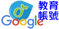 google 教育帳號